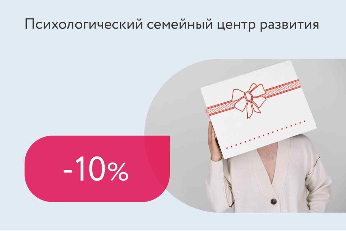 Скидка 10% на сертификат к психологу