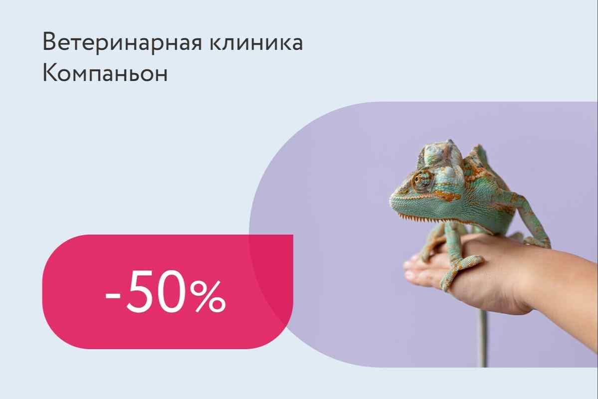 Скидка 50% на диагностические процедуры после приема врача-герпетолога