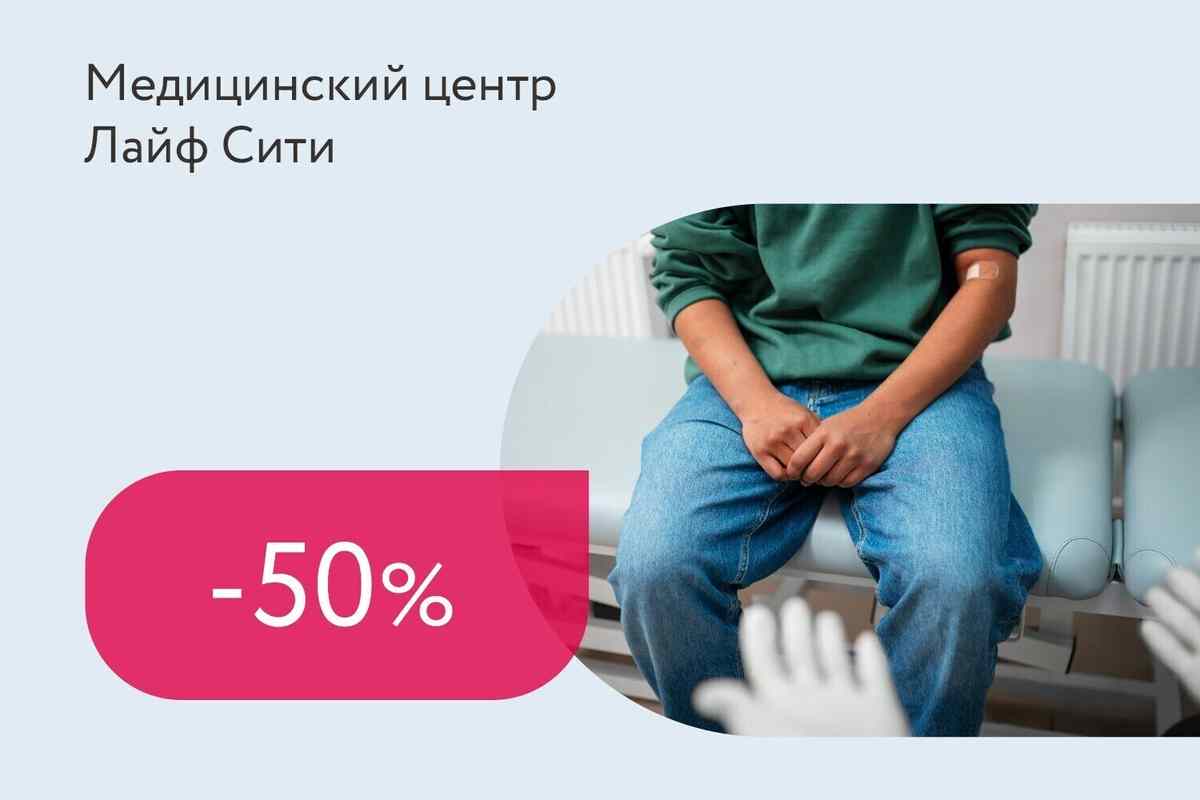 Скидка 50% на консультацию уролога при уровне ПСА выше 4,0