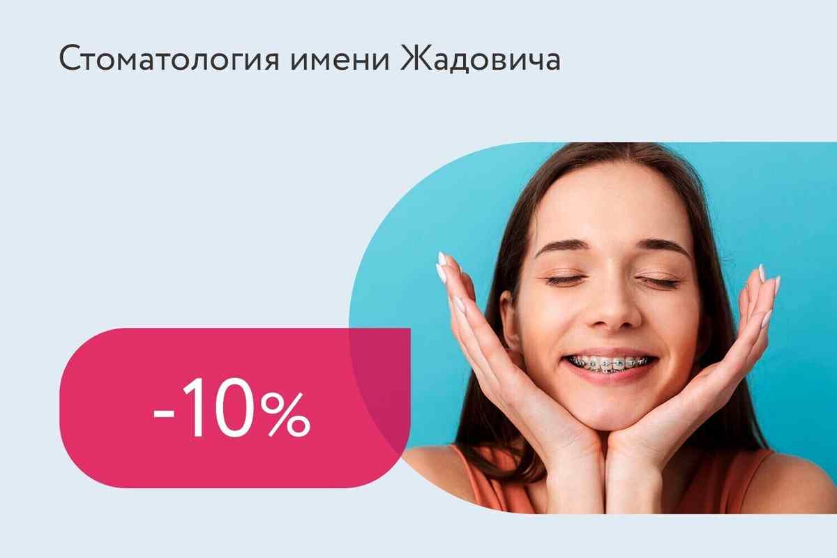 Скидка 10% на установку брекет-системы