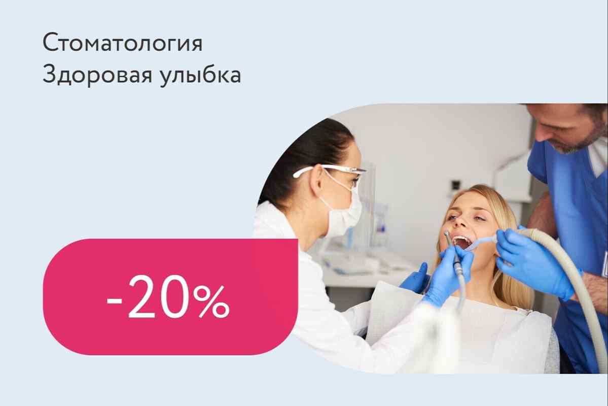 Скидка 20% на профессиональную гигиену
