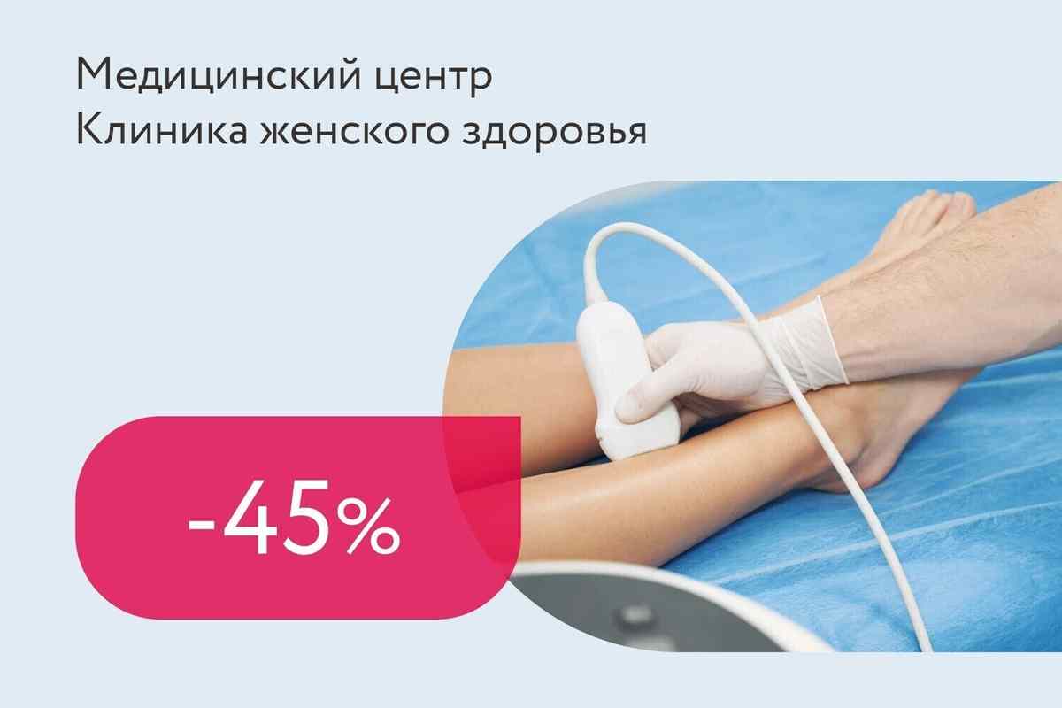 Скидка 45% на комплекс «Консультация флеболога + УЗИ вен нижних конечностей»