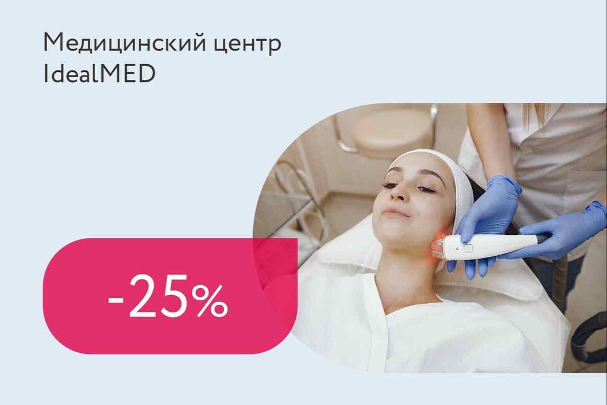 Скидка 25% на фотолечение / фотоомоложение лица