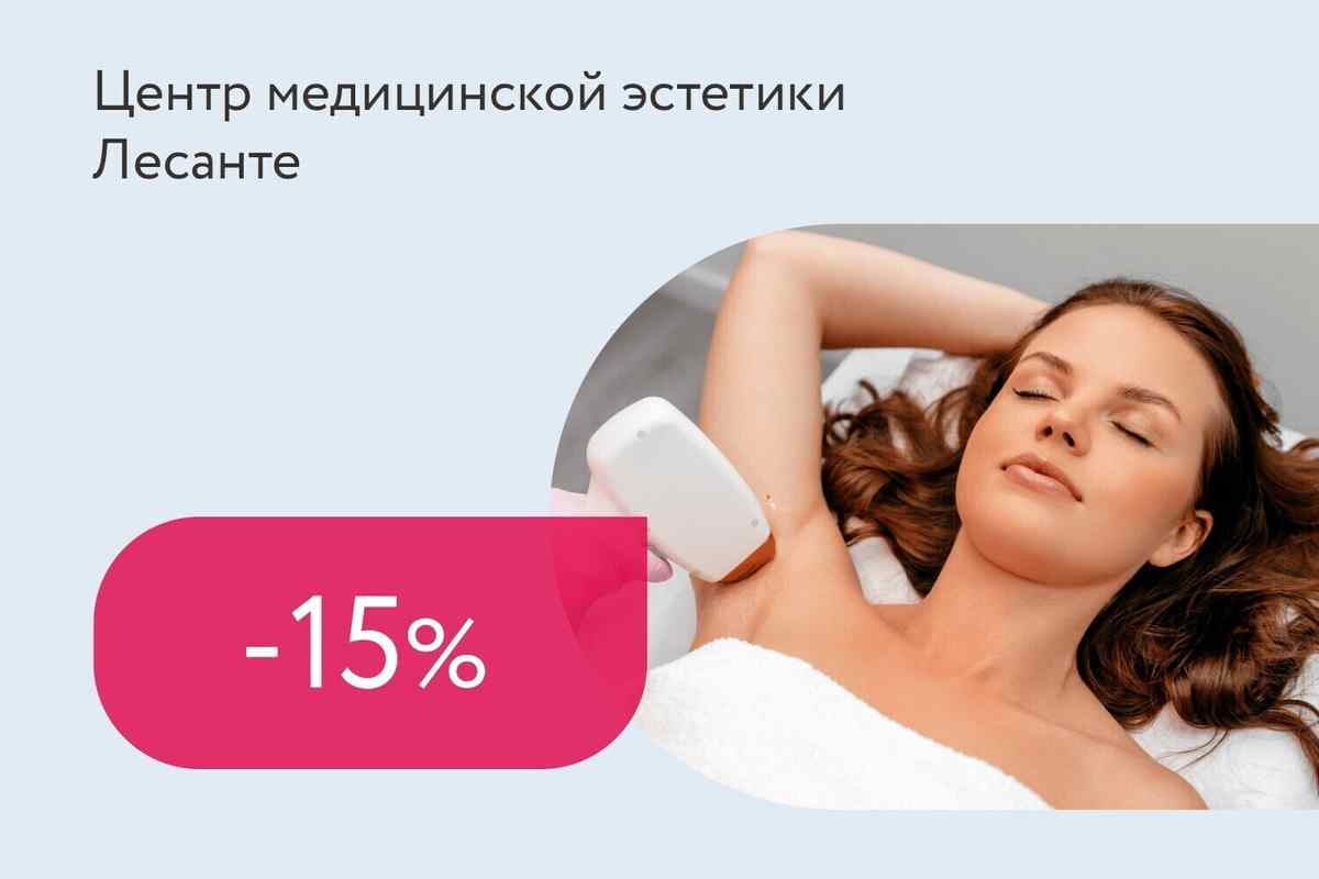 Скидки до 15% на комплексы лазерной эпиляции
