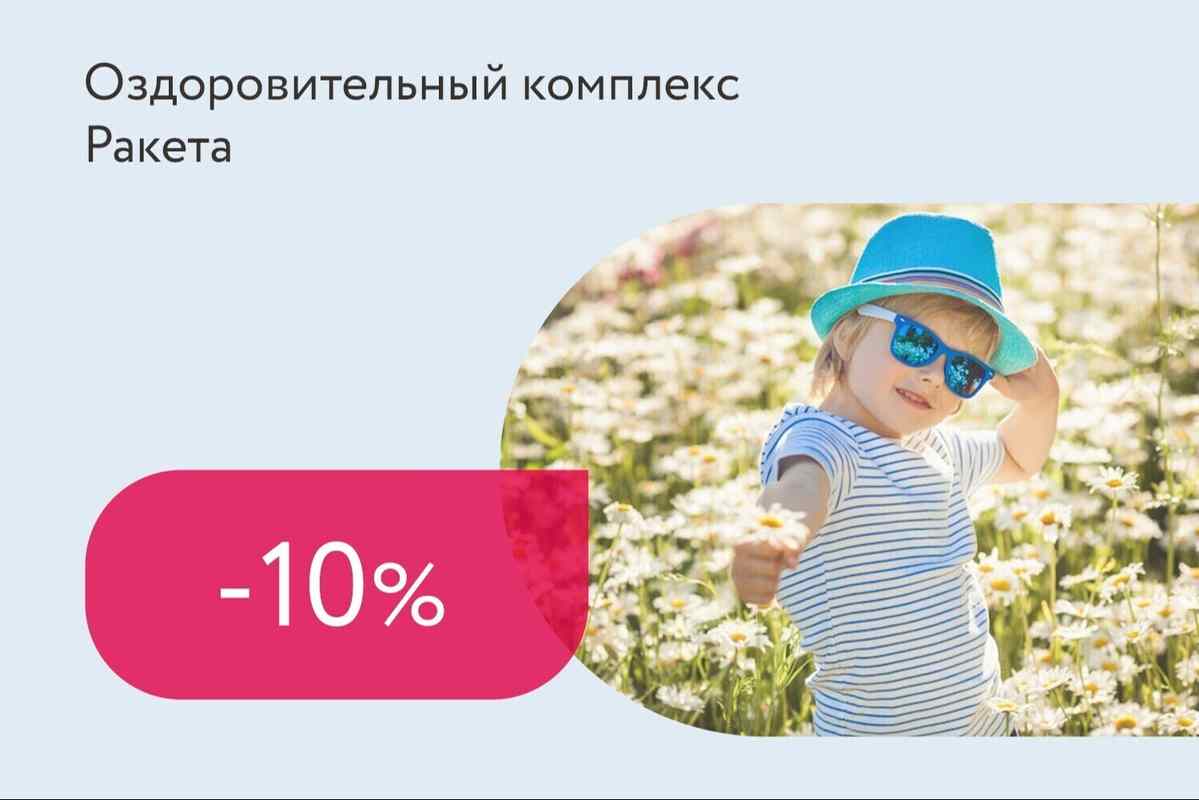 Скидка 10% детям до 15-ти лет