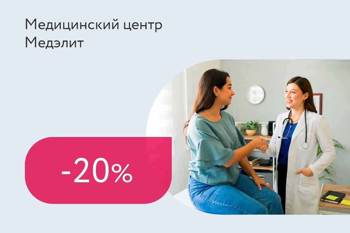 Скидка 20% на консультацию врачей