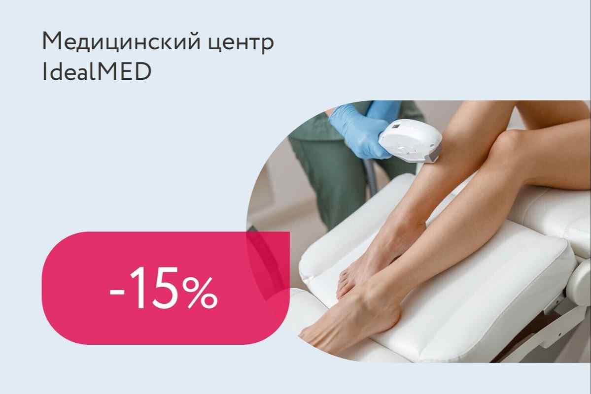 Скидка 15% на абонементы из 5 процедур комплекса лазерной эпиляции