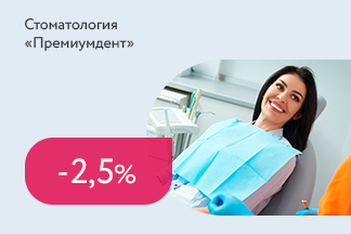 Скидка 2,5% на услуги стоматологии всем держателям карты CashUback