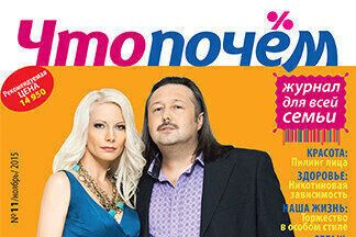 Ноябрьский номер журнала «ЧТО ПОЧЕМ»: анонс тем и материалов