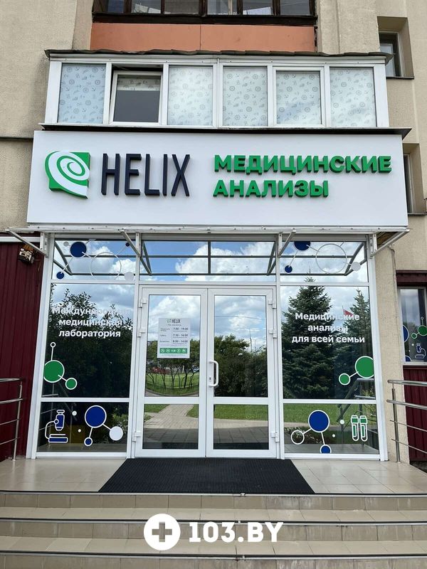 Галерея Международная лаборатория «HELIX (ХЕЛИКС)» - фото 2790957