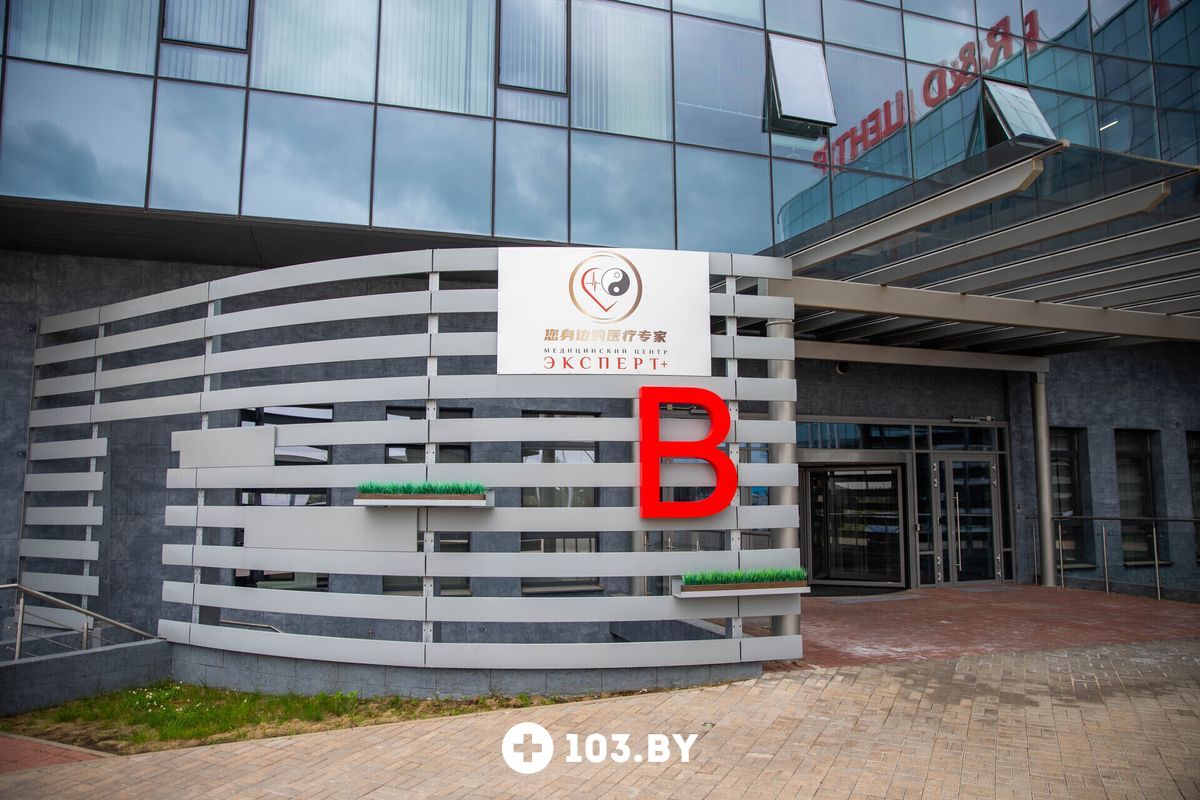 Галерея Медицинский центр «Эксперт +» - фото 2806623