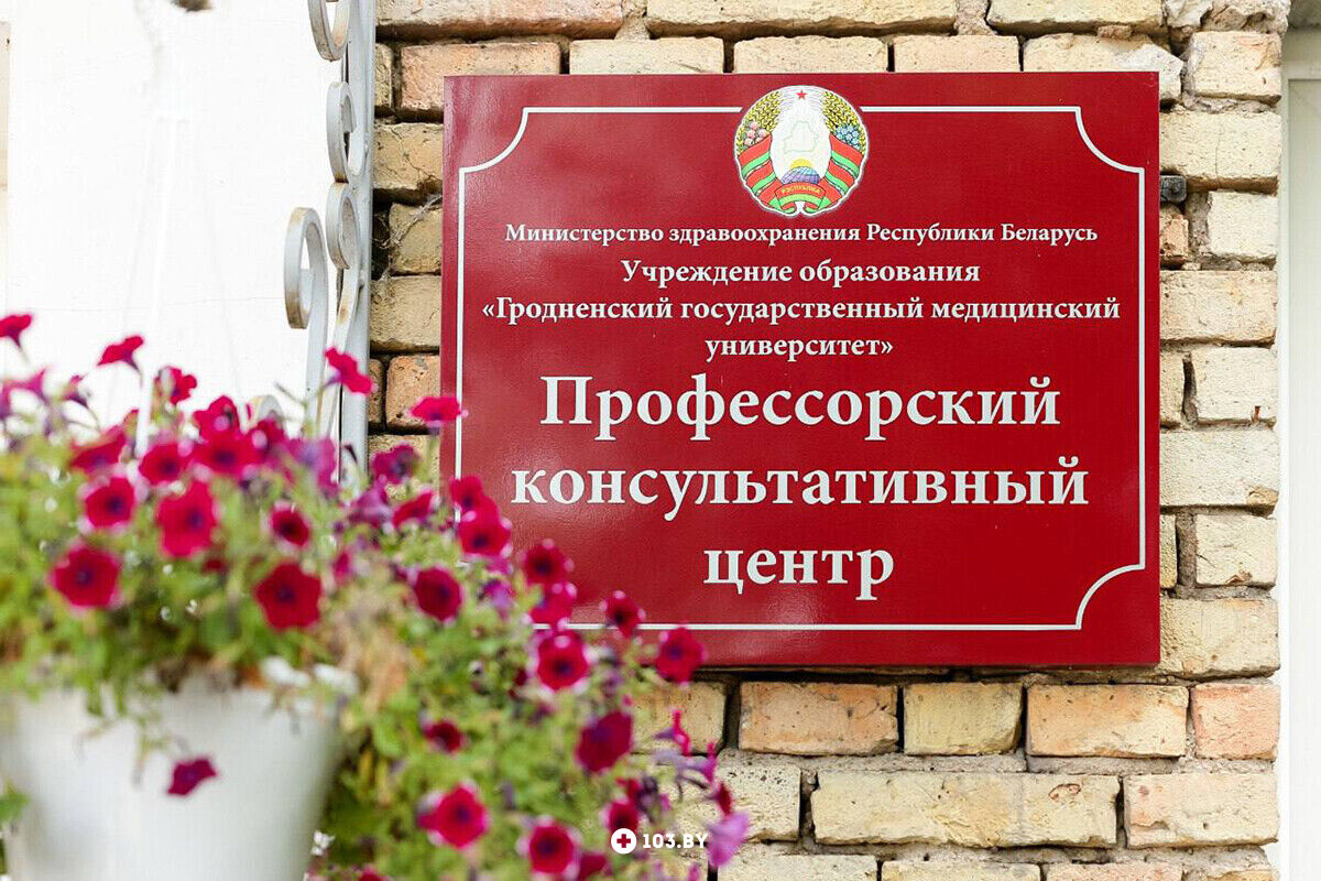 Галерея  Профессорский консультативный центр г. Гродно - фото 2778385