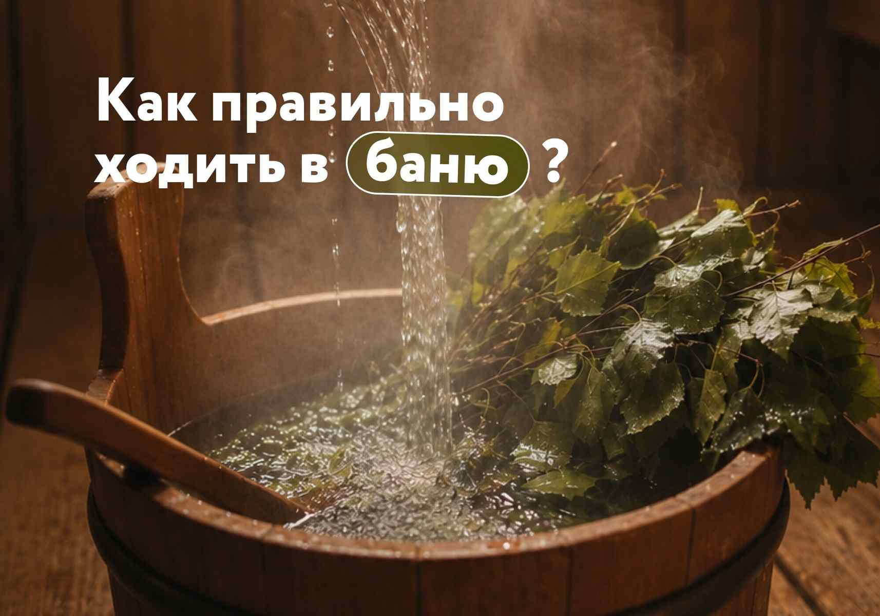 Как правильно ходить в баню? 10 важных правил