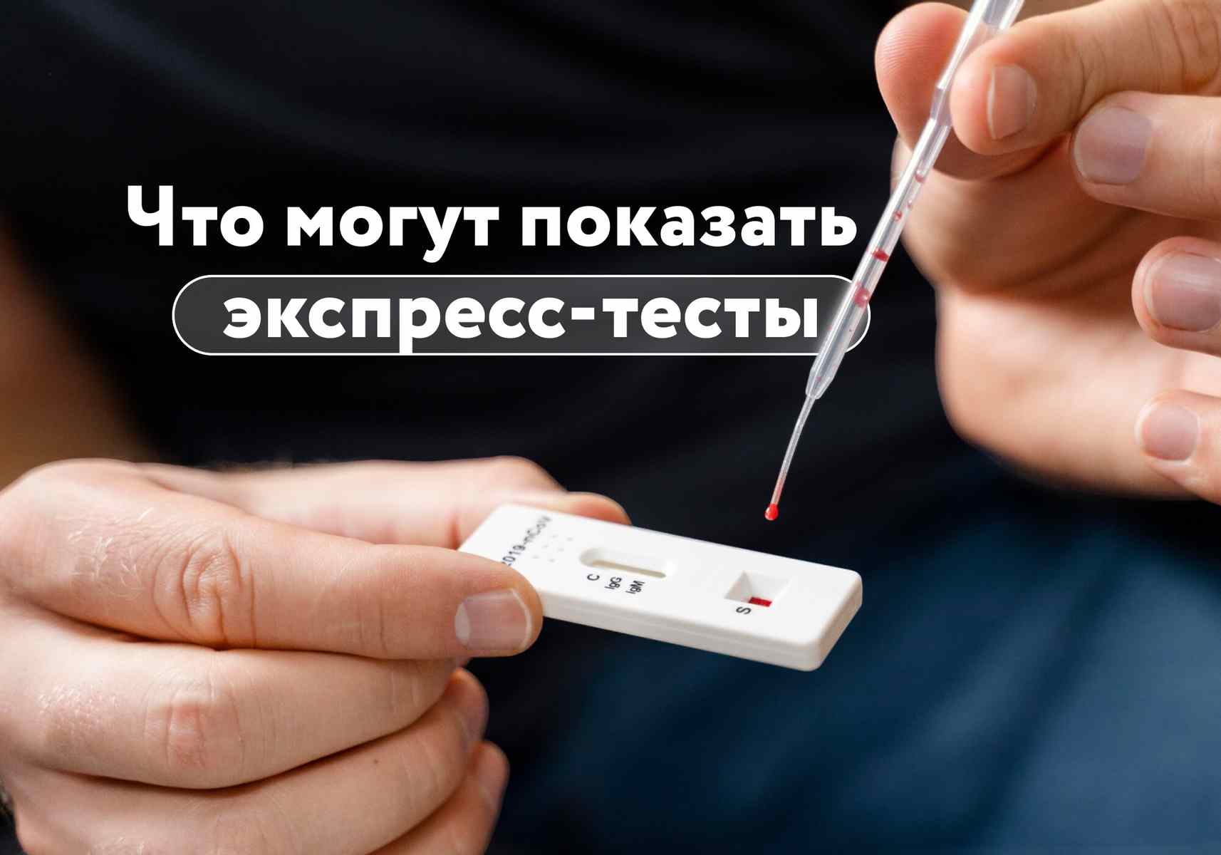Экспресс-тесты из аптеки: что можно сегодня диагностировать дома