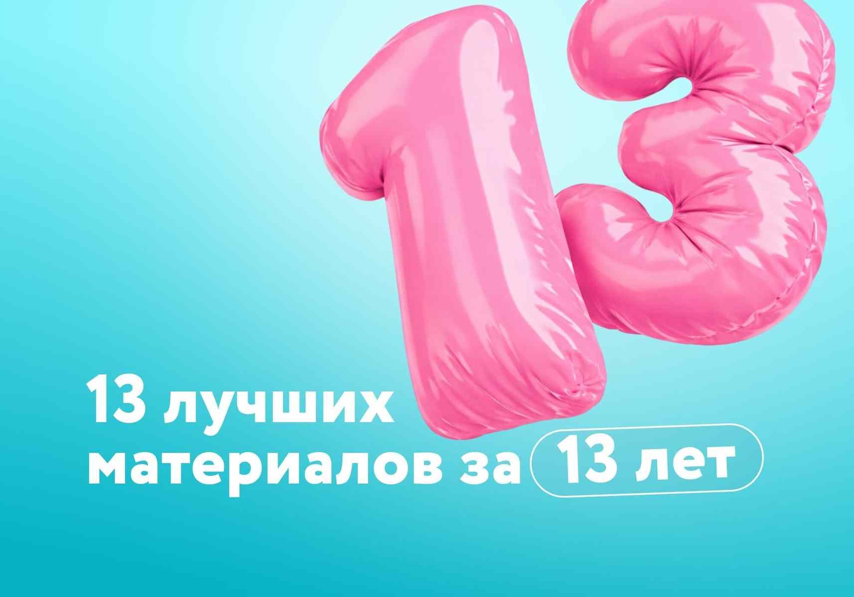 День рождения 103.by: 13 лучших материалов за 13 лет