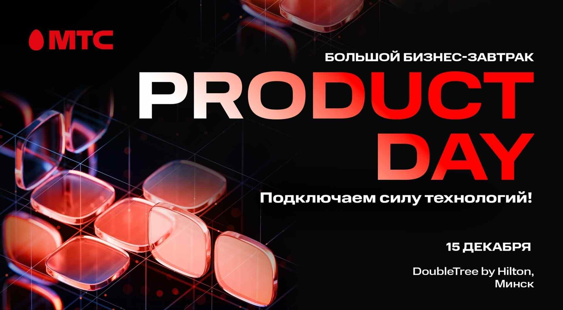 МТС Product Day: компания приглашает на большой бизнес-завтрак