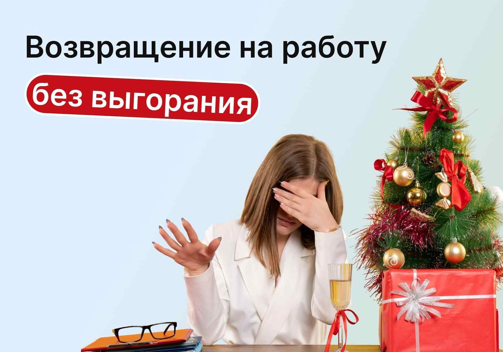 Праздники закончились, а сил нет: как пережить возвращение к работе без выгорания