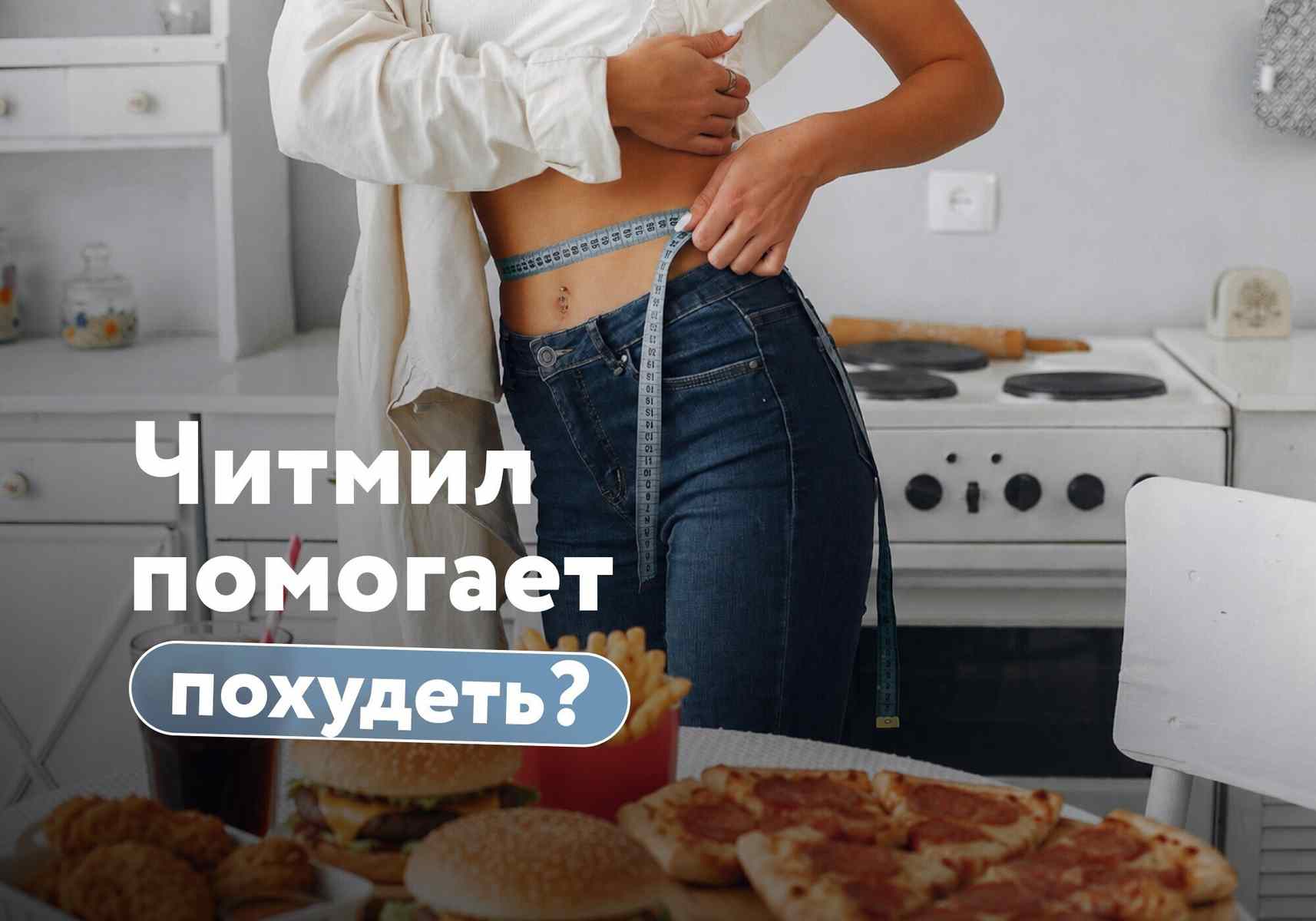 Читмил: помогает худеть или мешает? Отвечает диетолог