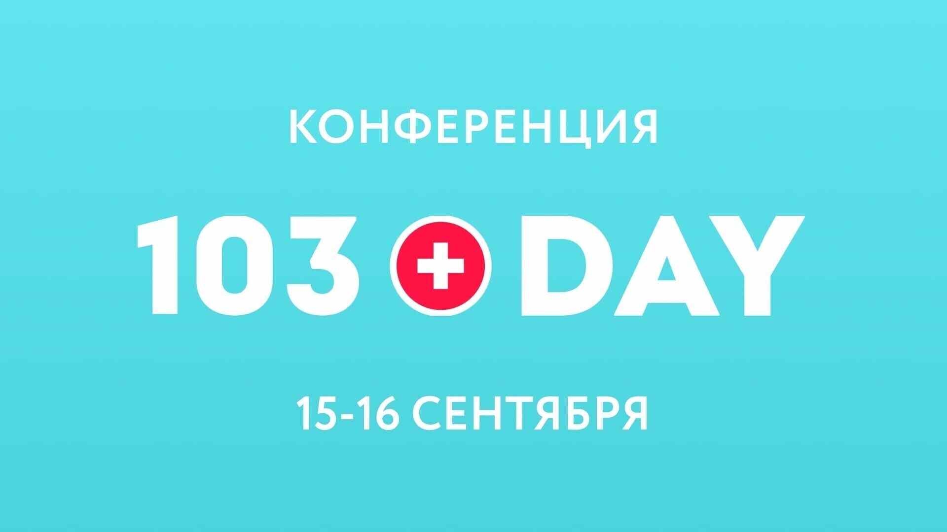 103DAY 2025: конференция для здорового и красивого бизнеса