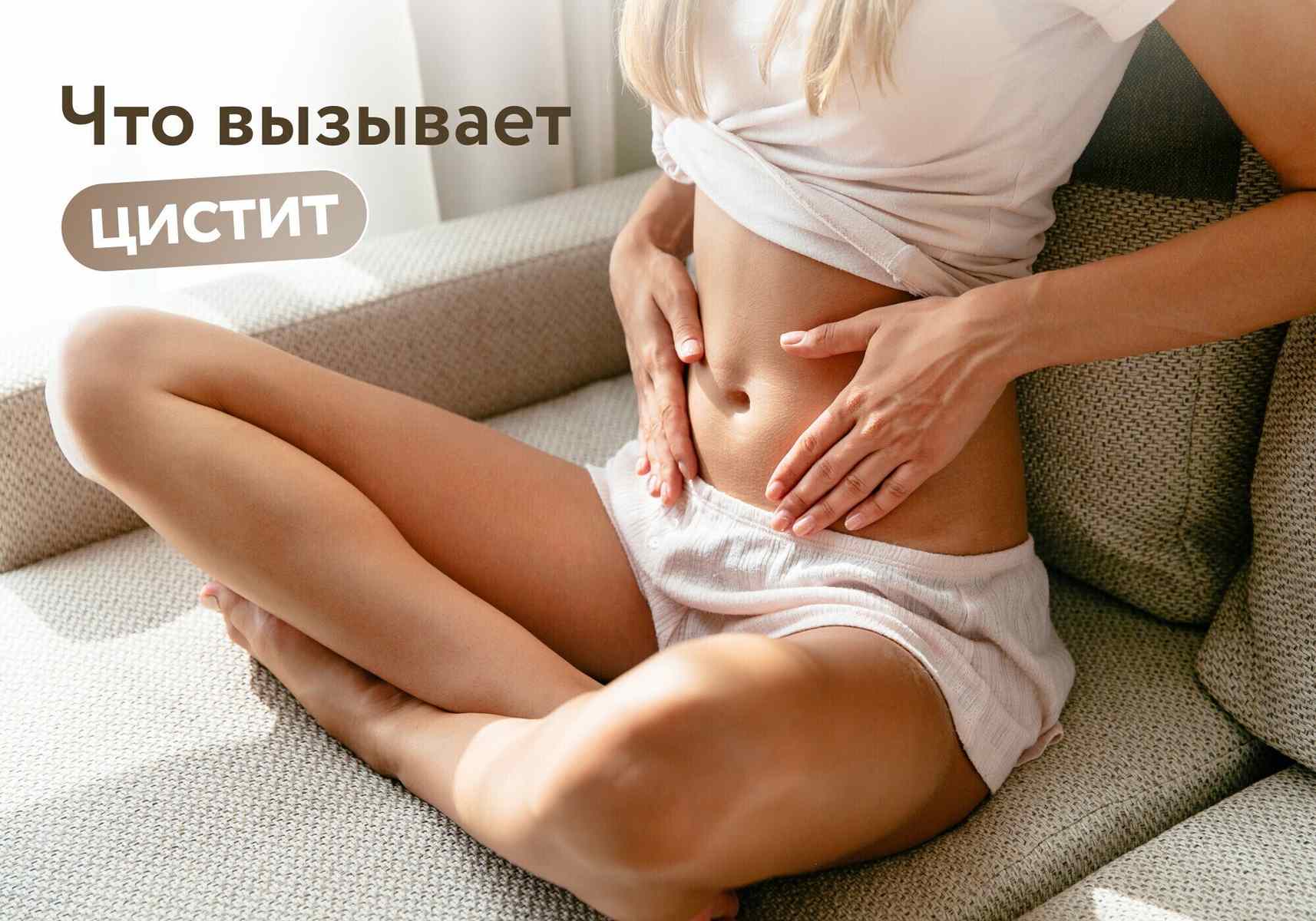 Цистит, секс и холодные сиденья: гинеколог объяснила, что действительно вызывает воспаление