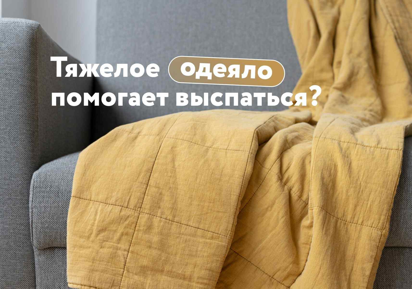 Тяжелое одеяло для сна: действительно помогает или это очередной модный тренд?