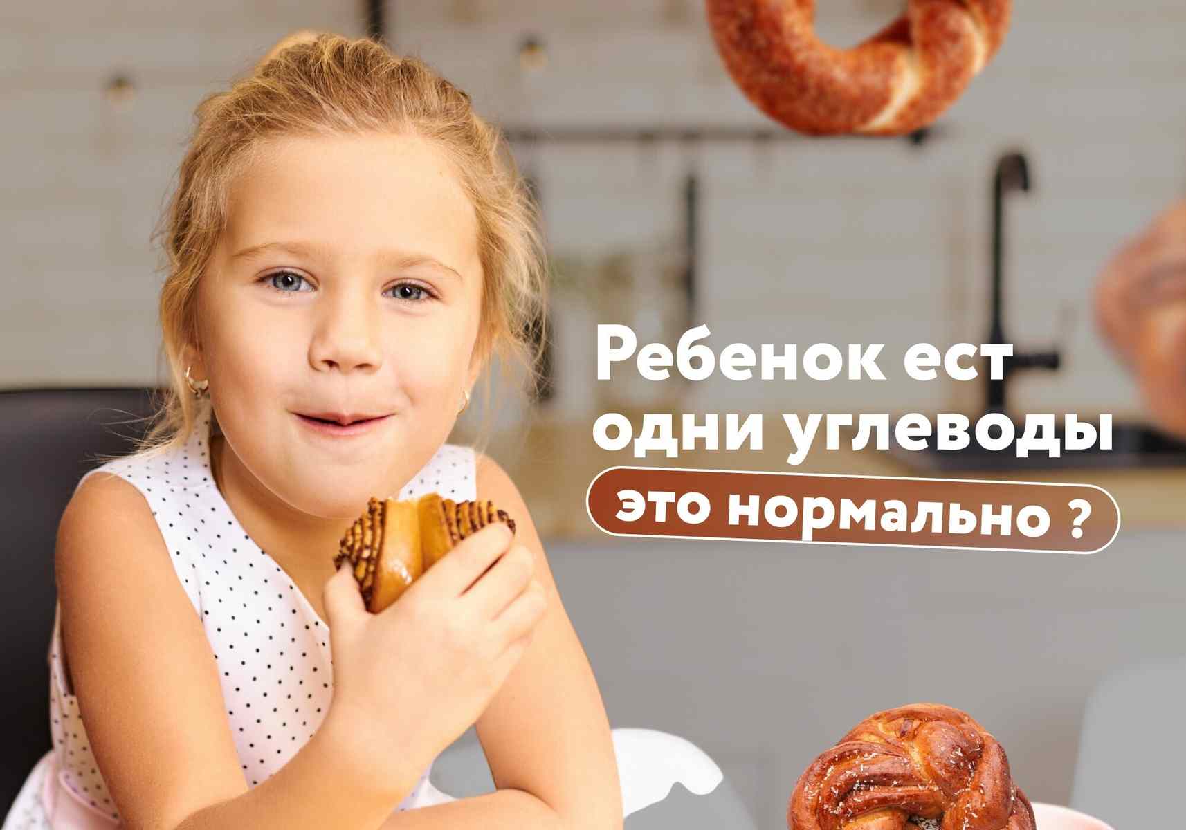 Ребенок ест одни углеводы — это нормально? Педиатр объяснила, когда стоит беспокоиться
