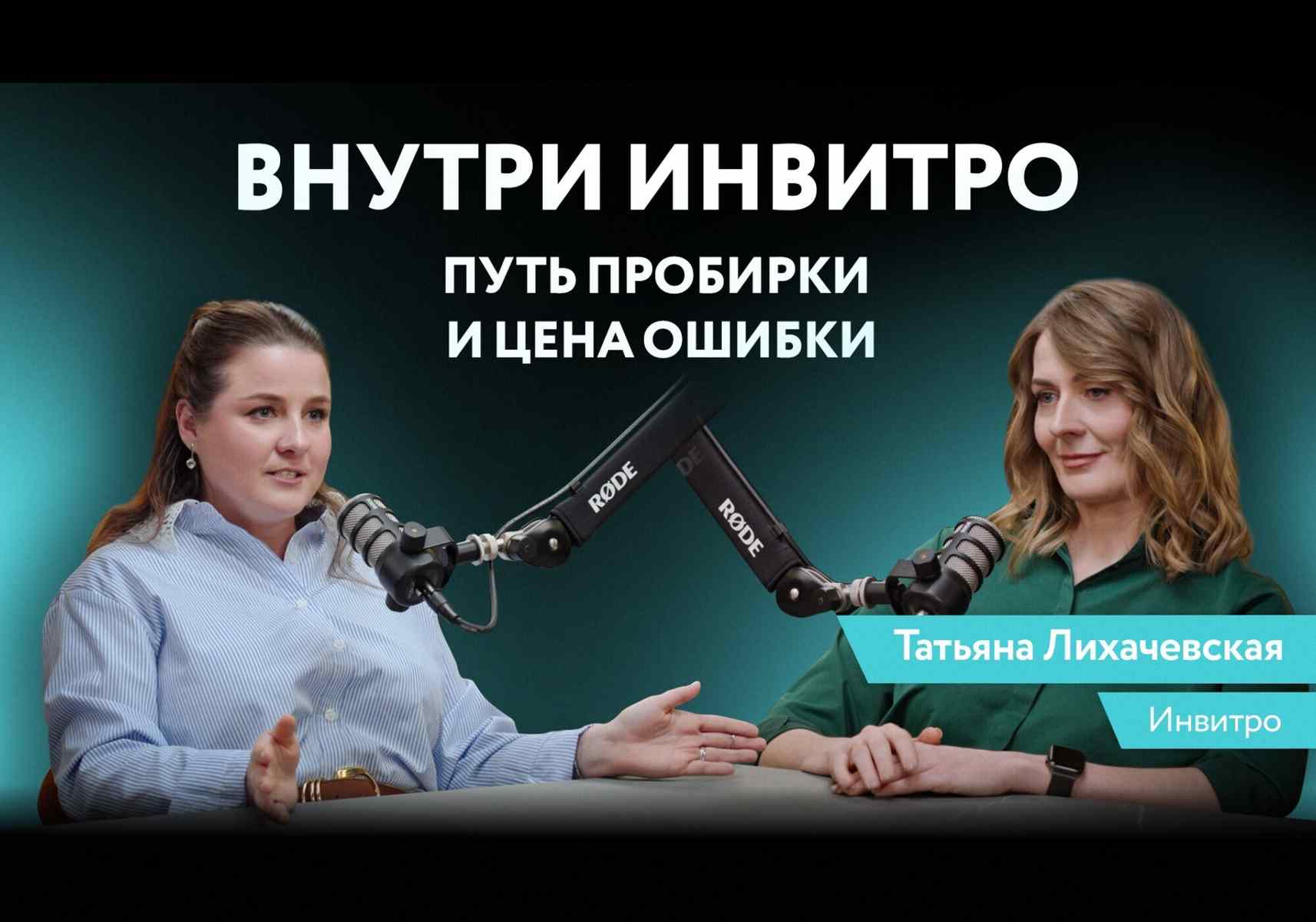 Подкаст: «85% диагнозов ставится благодаря анализам». Как работает современная лаборатория
