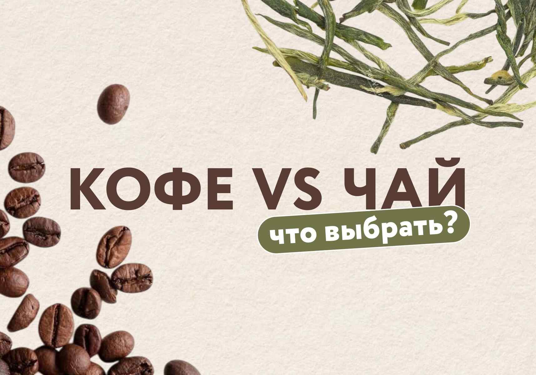 Кофеин, сердце и мифы: что полезнее — чай или кофе?
