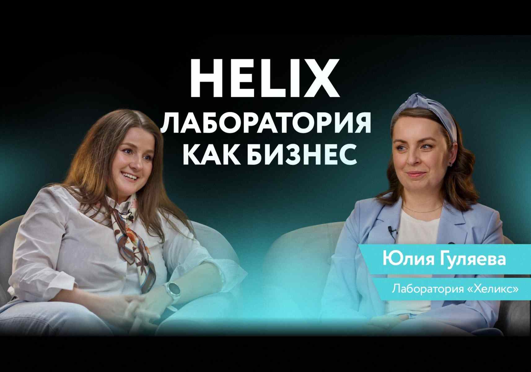 Что происходит после того, как вы сдали кровь? Директор Helix рассказала, как устроена работа современной лаборатории