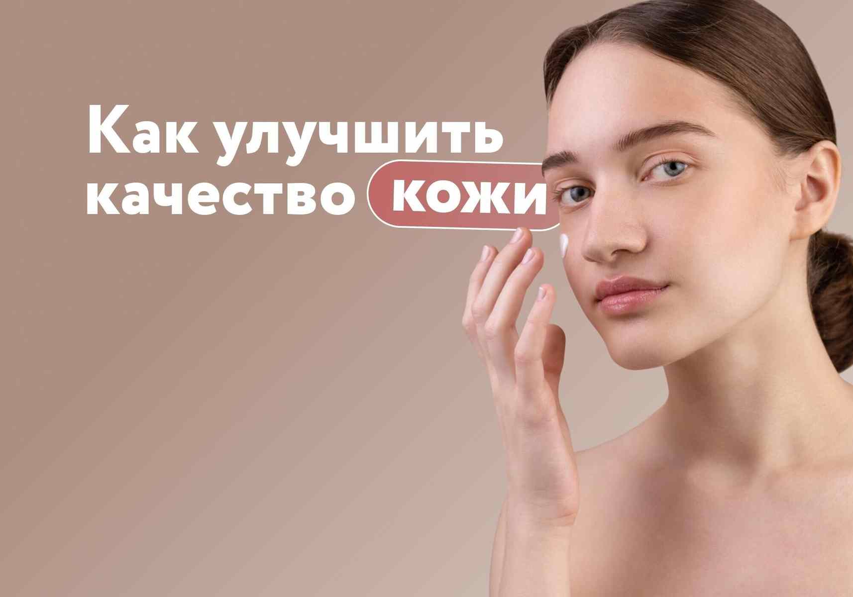 Можно ли улучшить качество кожи без уколов и процедур: честный разговор с дерматологом