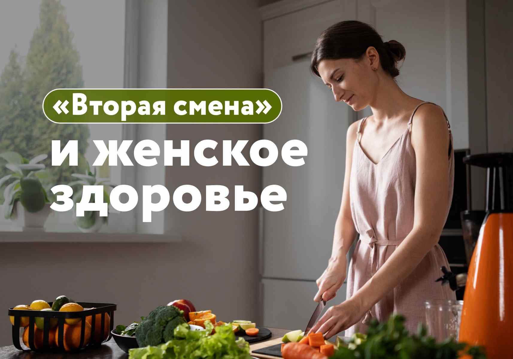 «Вторая смена»: как работа после работы незаметно подрывает женское здоровье
