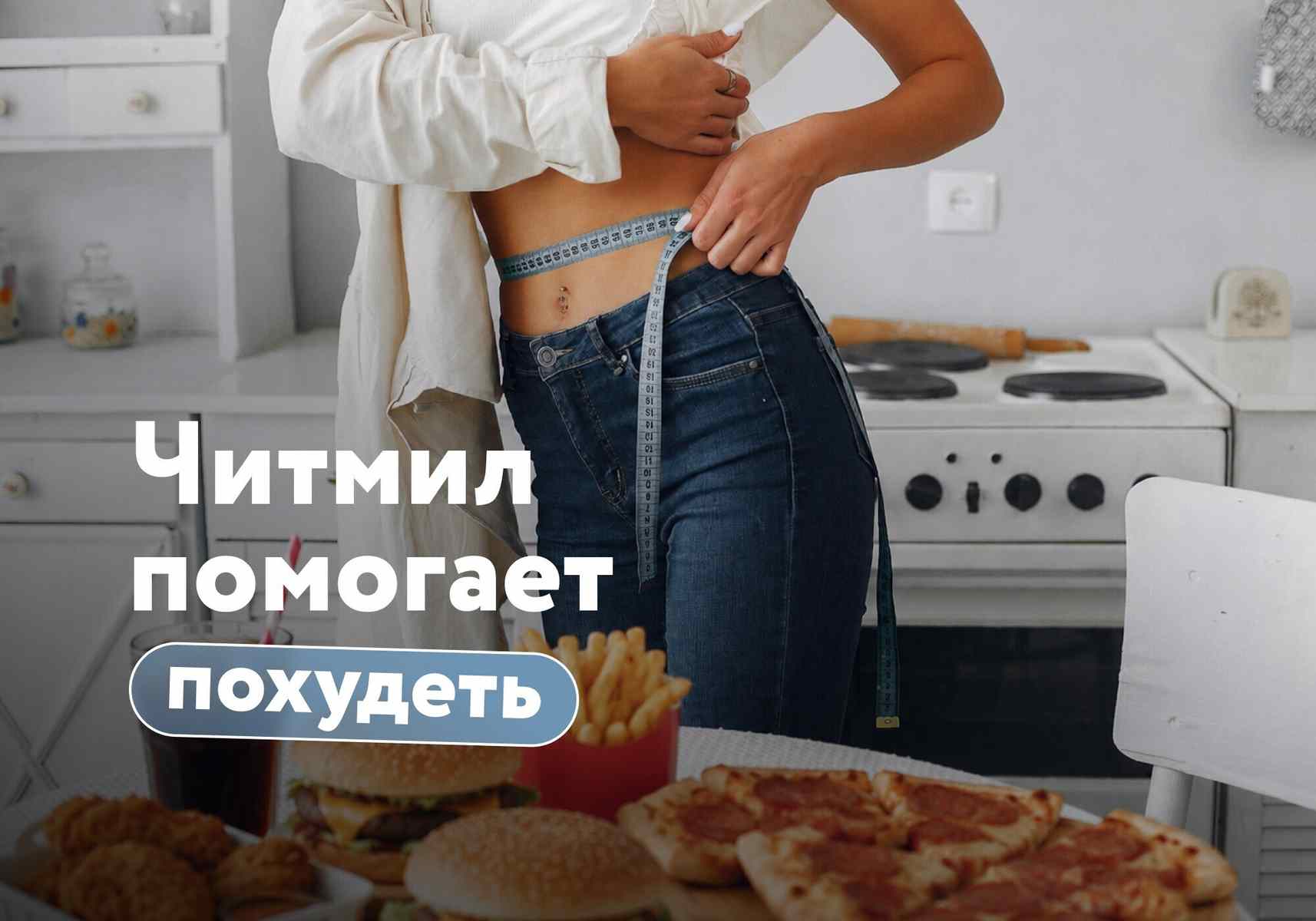 Читмил: помогает худеть или мешает? Отвечает диетолог