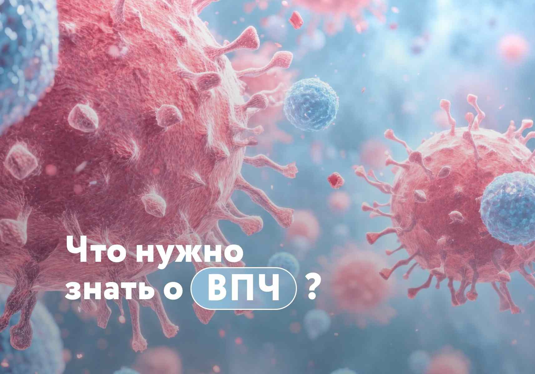 ВПЧ: что о нем нужно знать и стоит ли делать прививку, если вы уже не подросток?