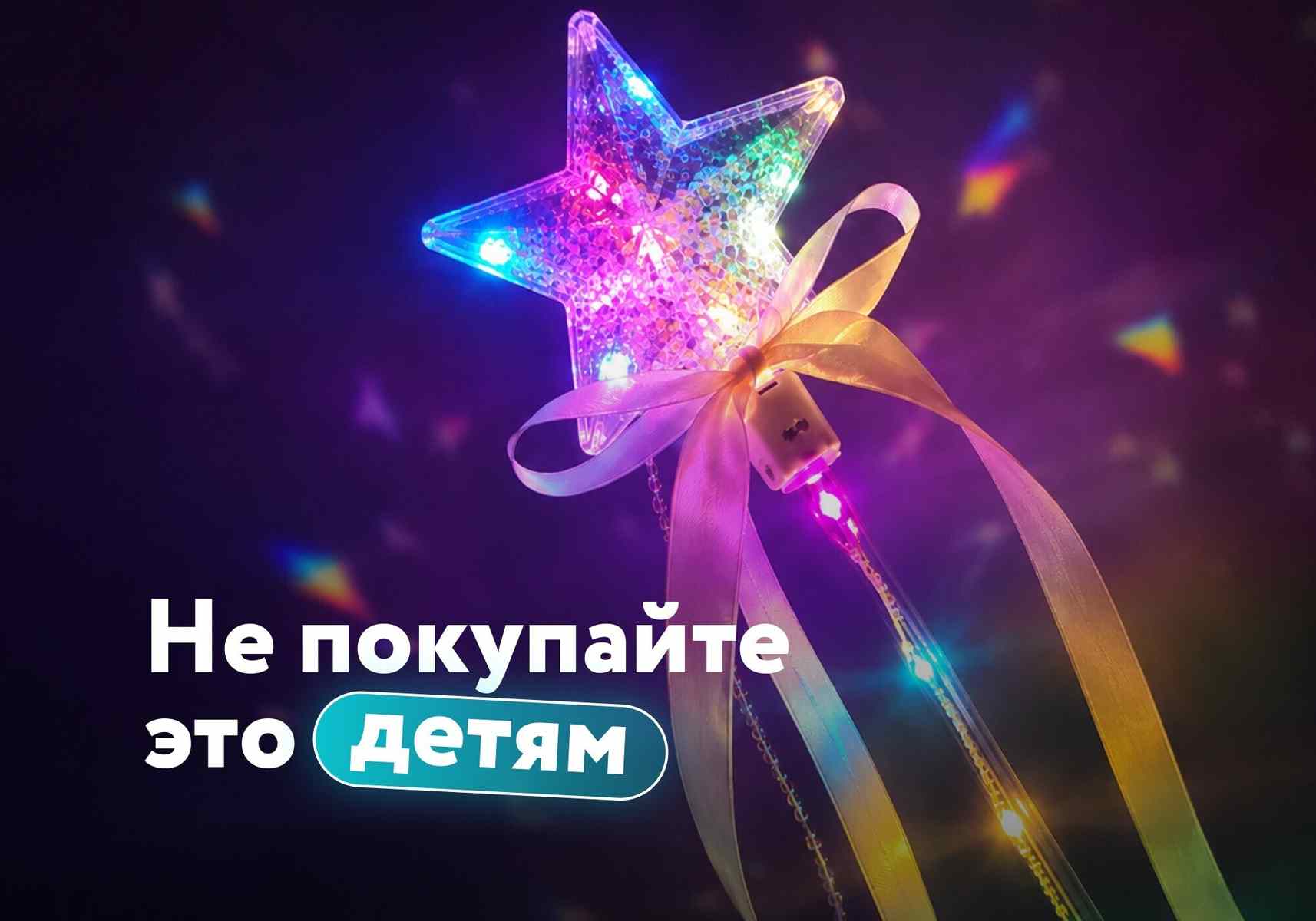 Лазеры, мигающие игрушки и LED-подсветка: что опасно для детских глаз