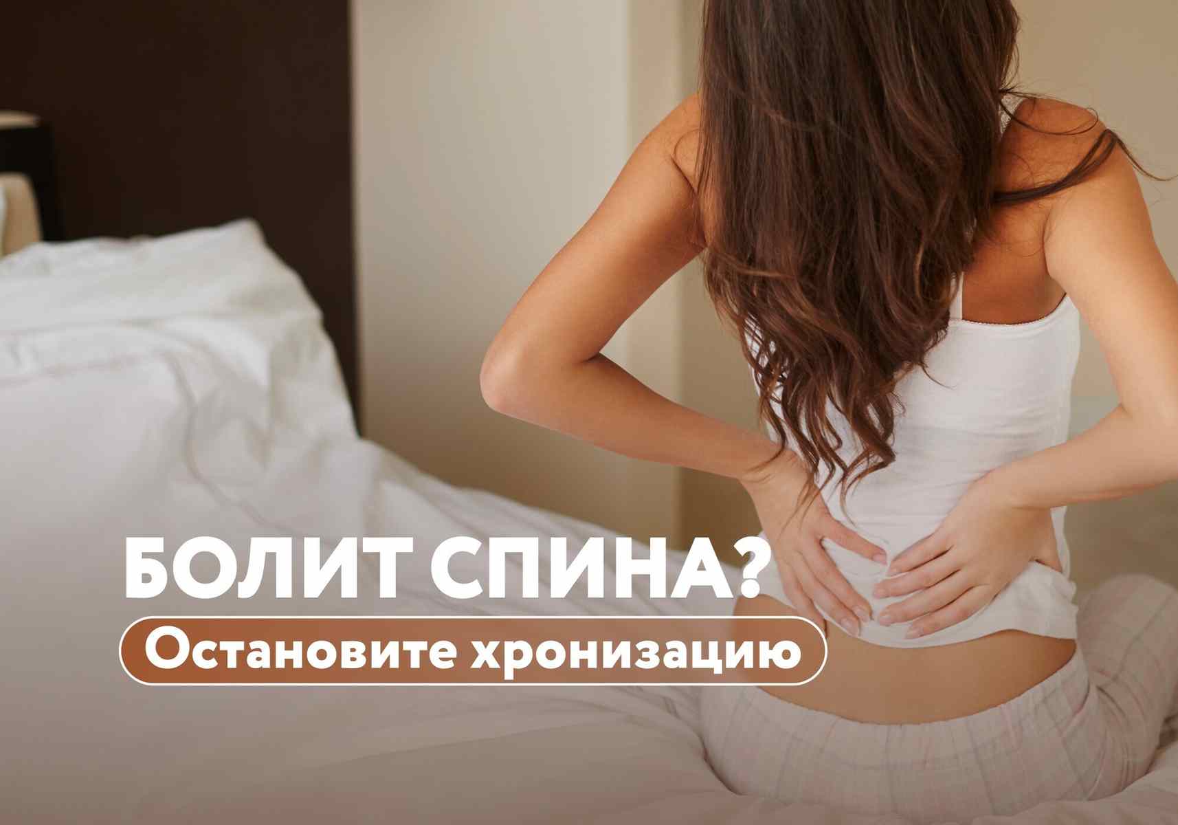 Когда беспокоит спина: как не дать случайной боли стать хронической