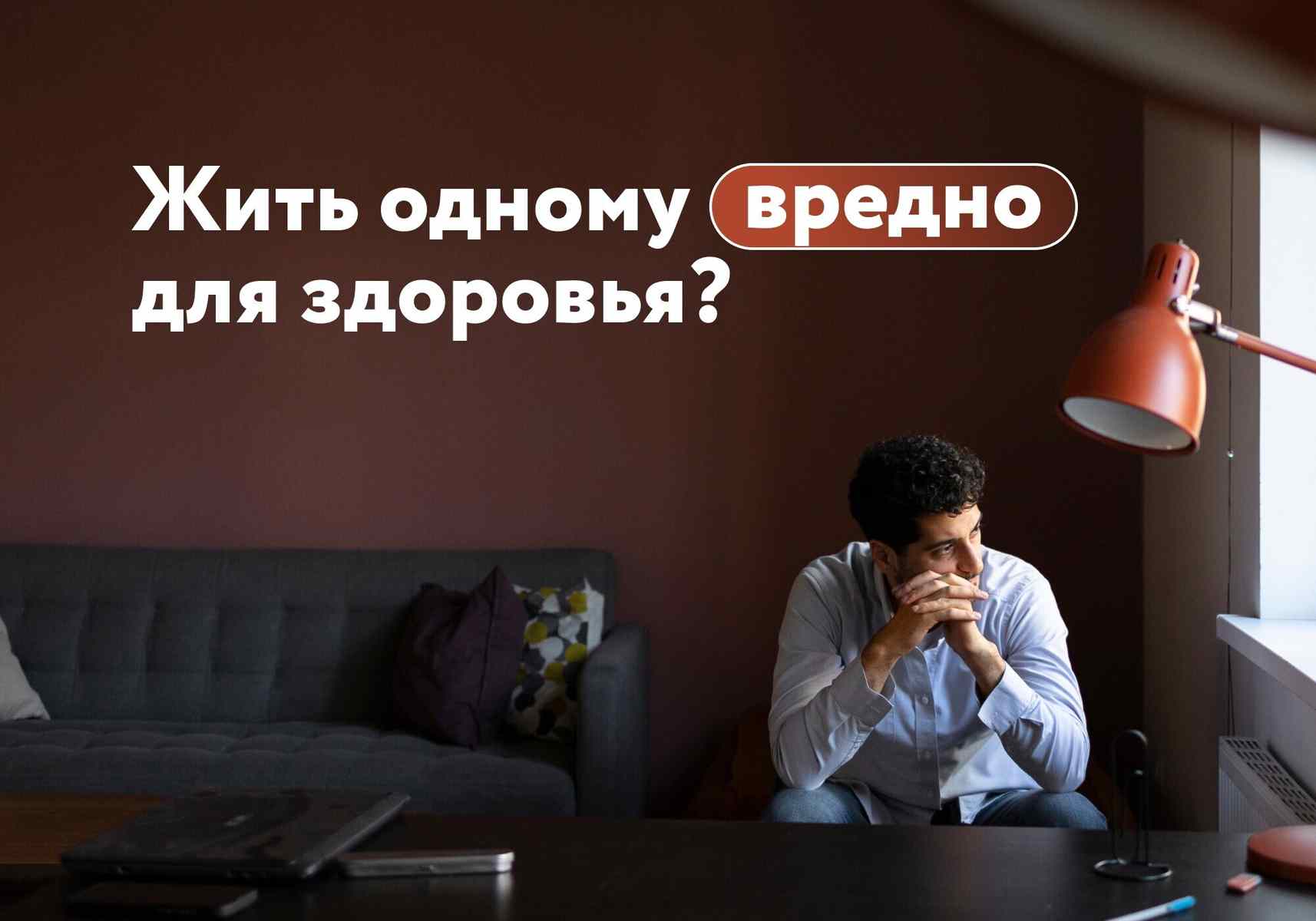 От эмоций к диагнозу: как одиночество стало официальной угрозой здоровью