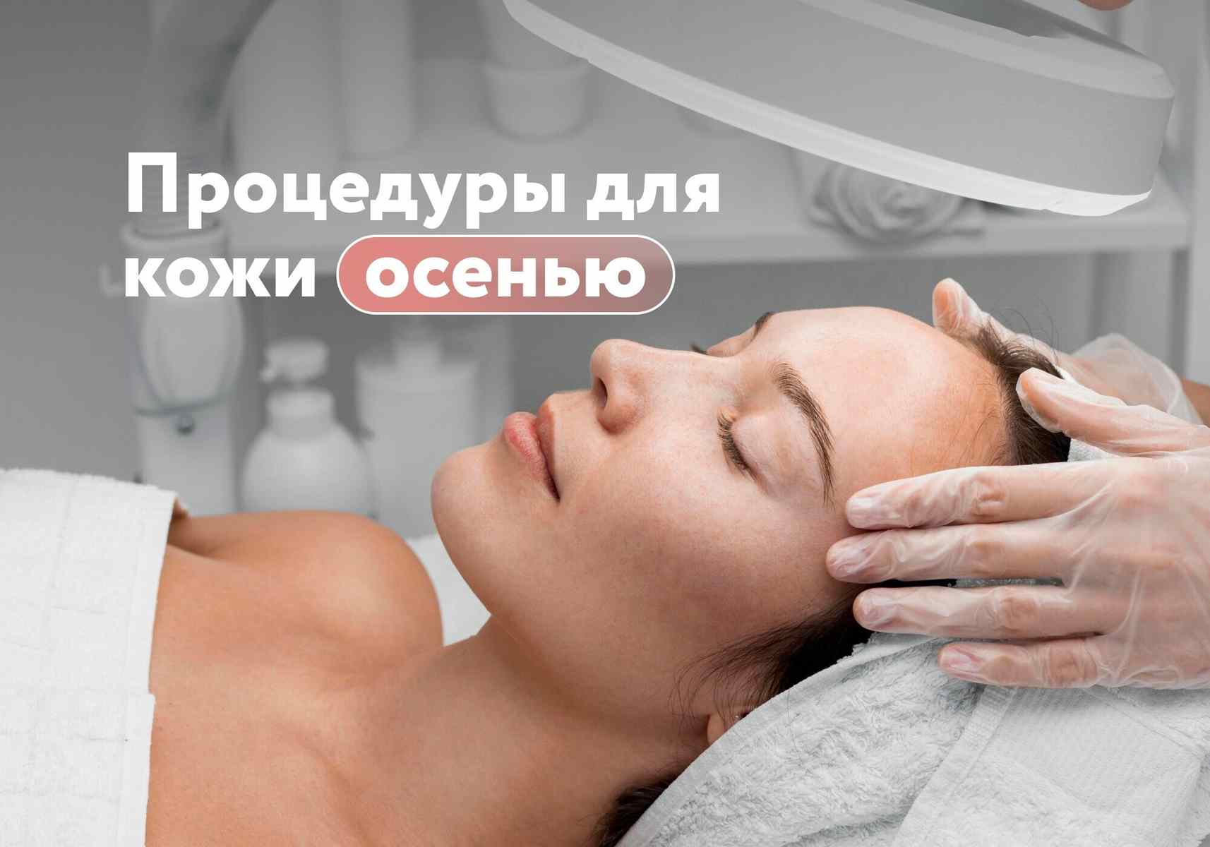 Позаботиться о себе осенью: какие процедуры для кожи стоит запланировать на этот сезон