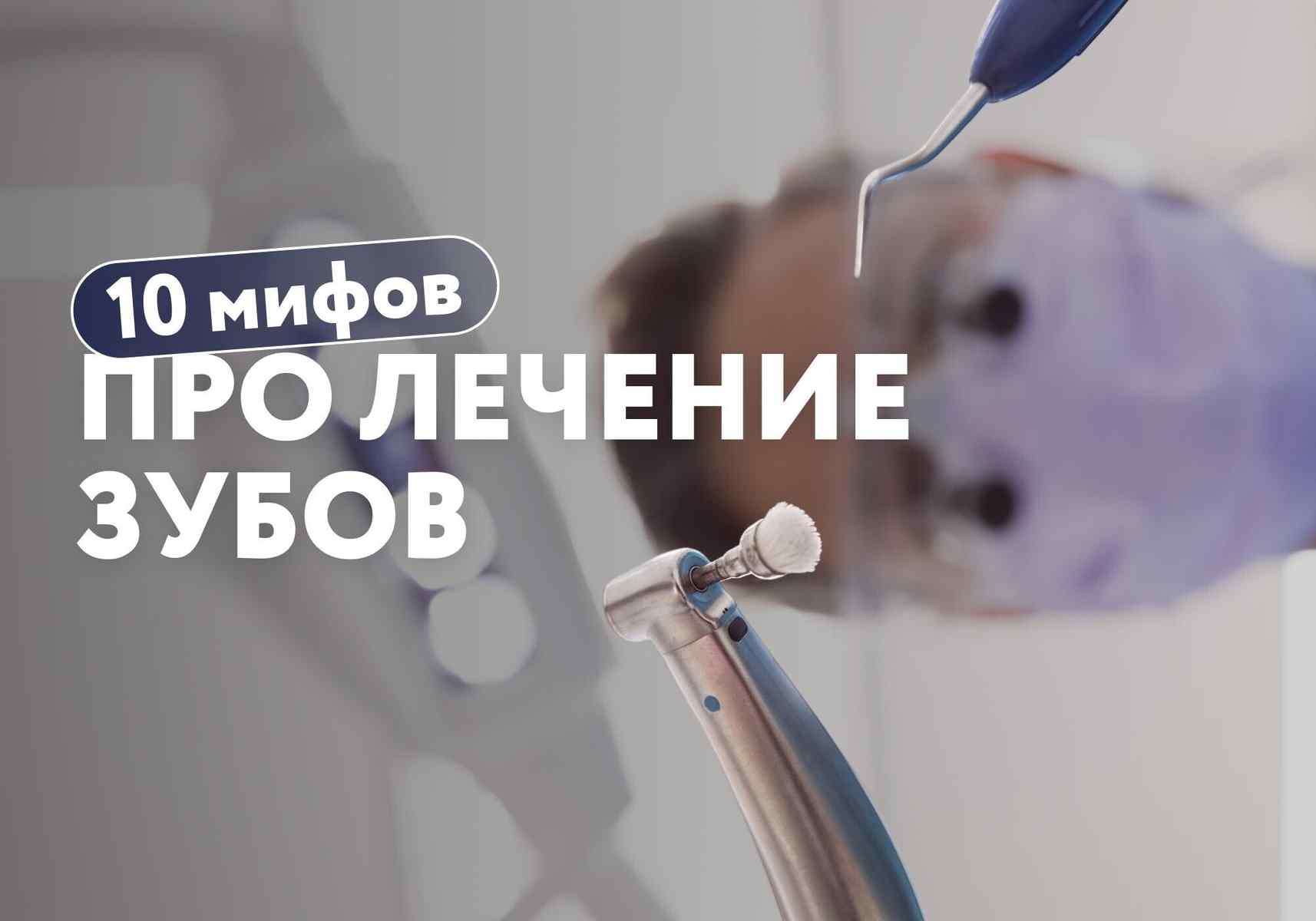 Правда или выдумка? 10 главных мифов про лечение зубов
