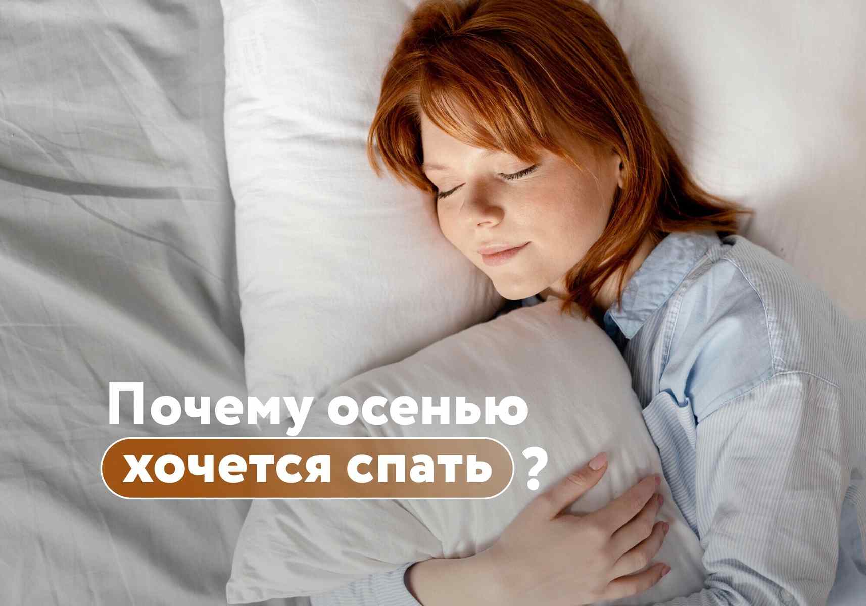 Осенняя спячка: почему постоянно хочется спать и как пережить короткий световой день