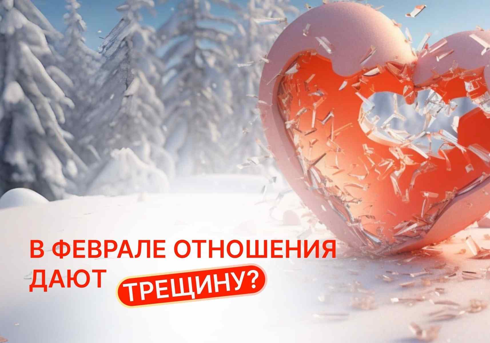 Почему именно в феврале отношения дают трещину: объясняет психотерапевт