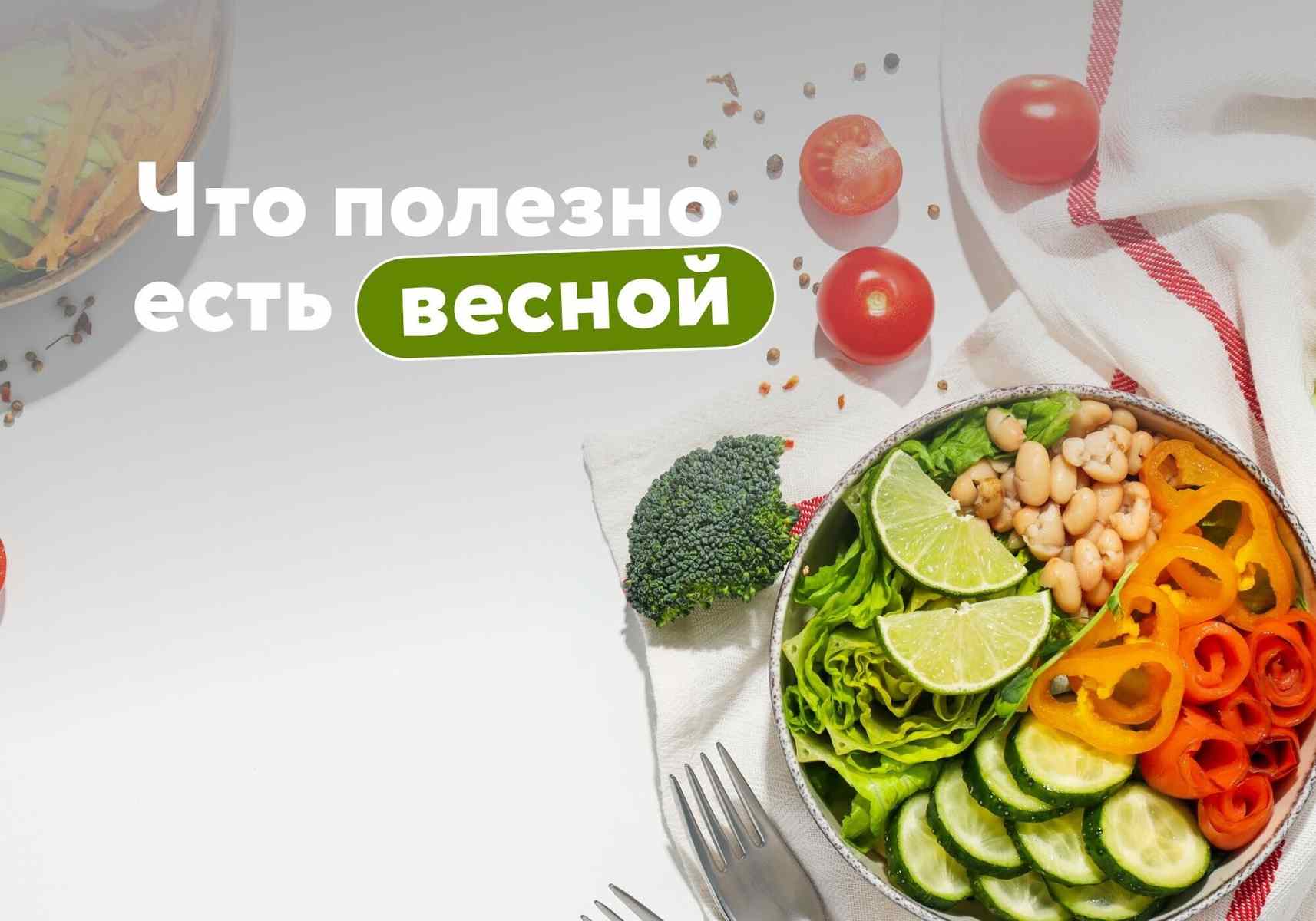 Что полезно есть весной: собираем тарелку с нутрициологом