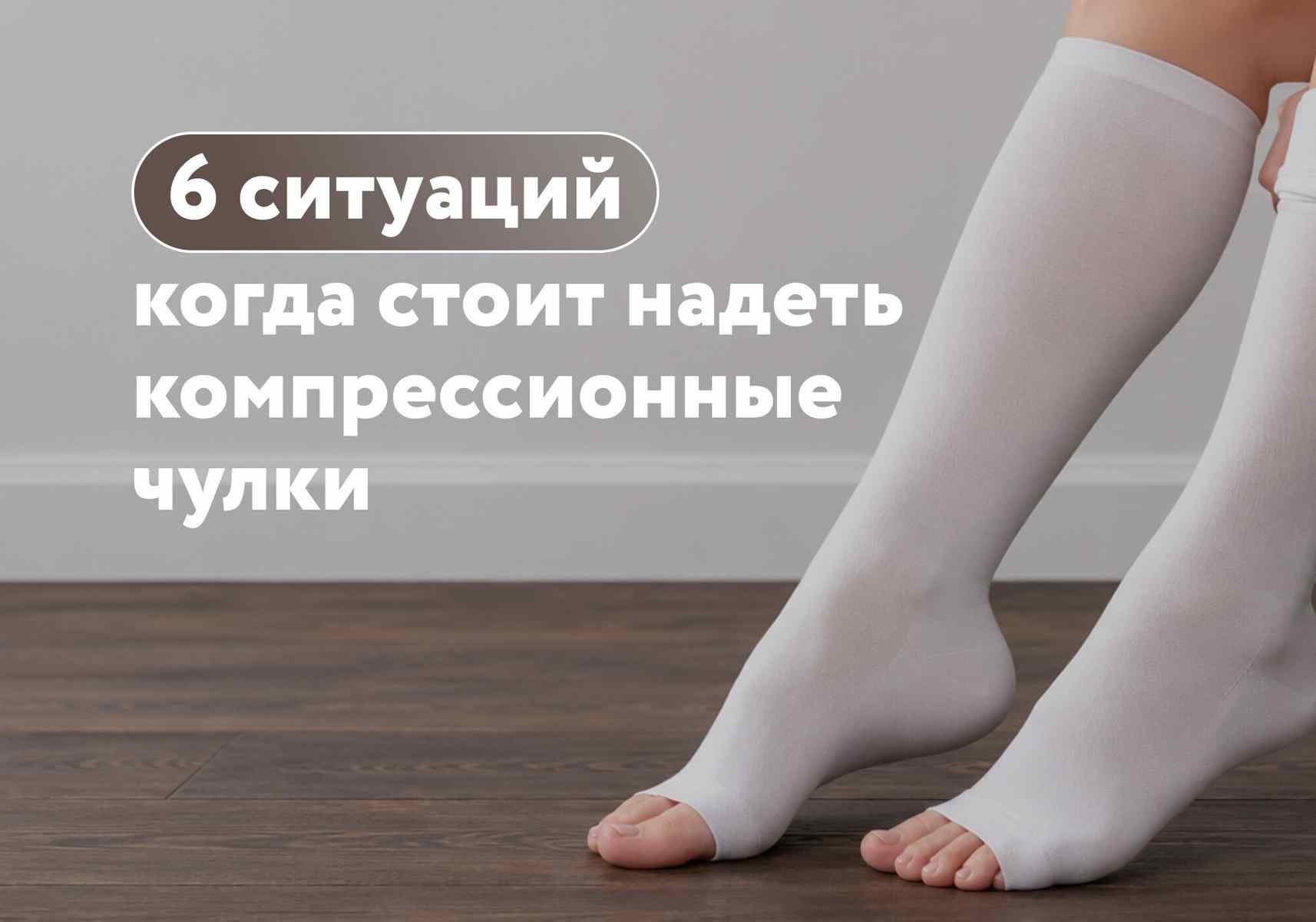 Не только после операции: когда нужны компрессионные чулки?