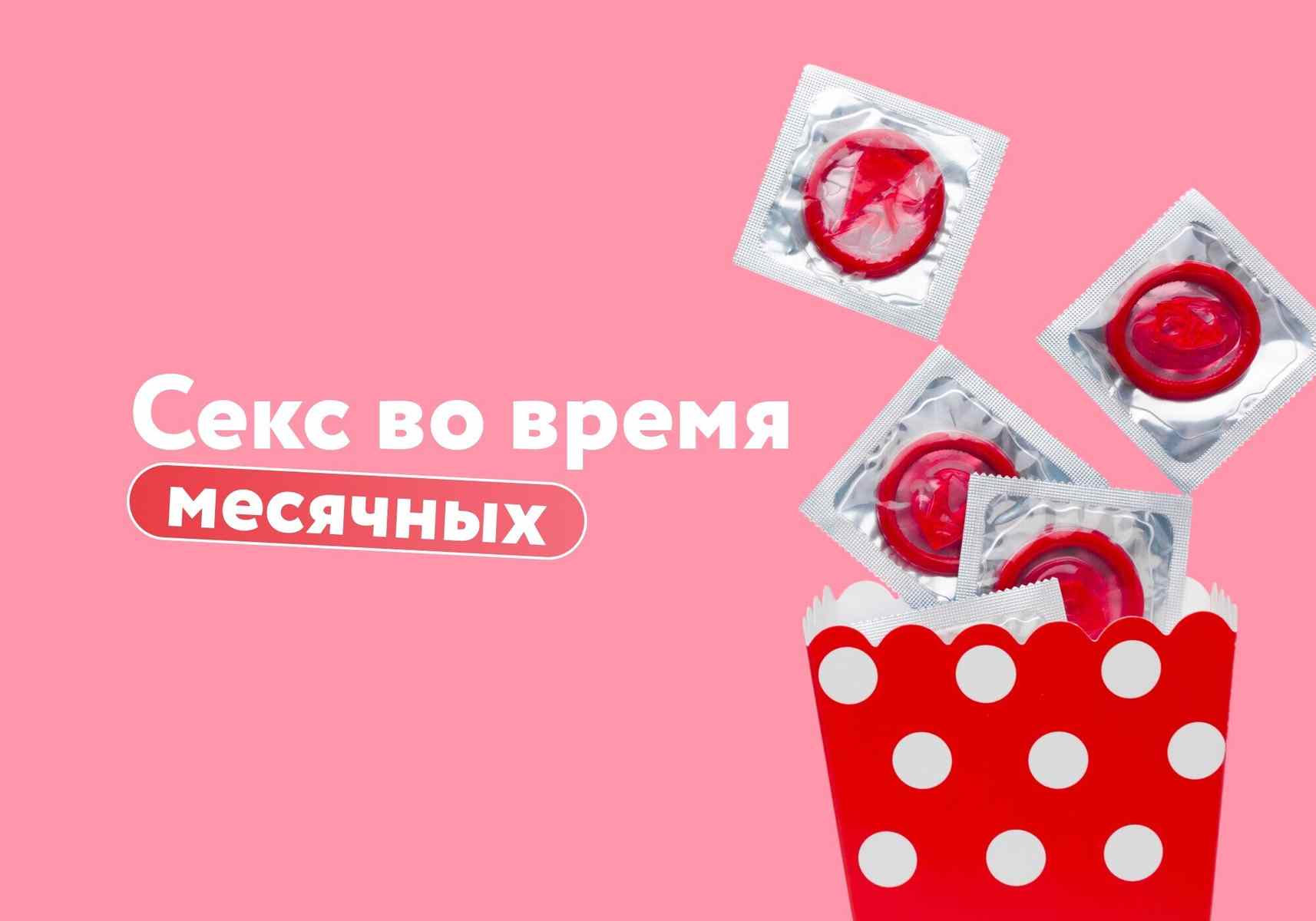 Секс во время месячных: можно ли, какие есть риски и почему вокруг этого до сих пор столько мифов