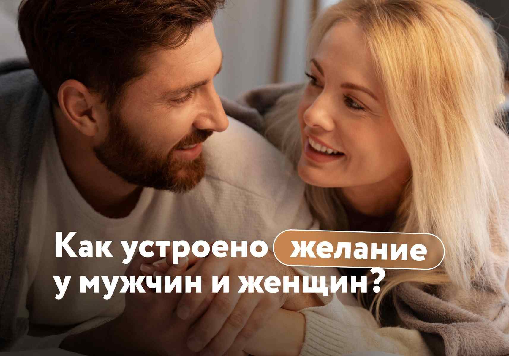 Эмоции и секс: связаны у женщин, разделены у мужчин?