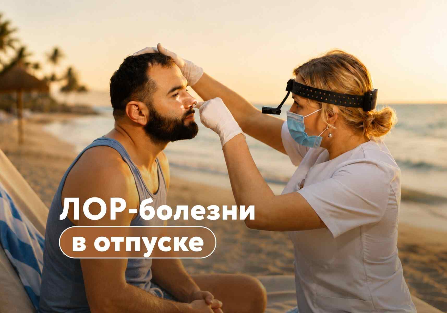 Обратная сторона отпуска. Отит и ангина в +30°C – откуда они берутся?