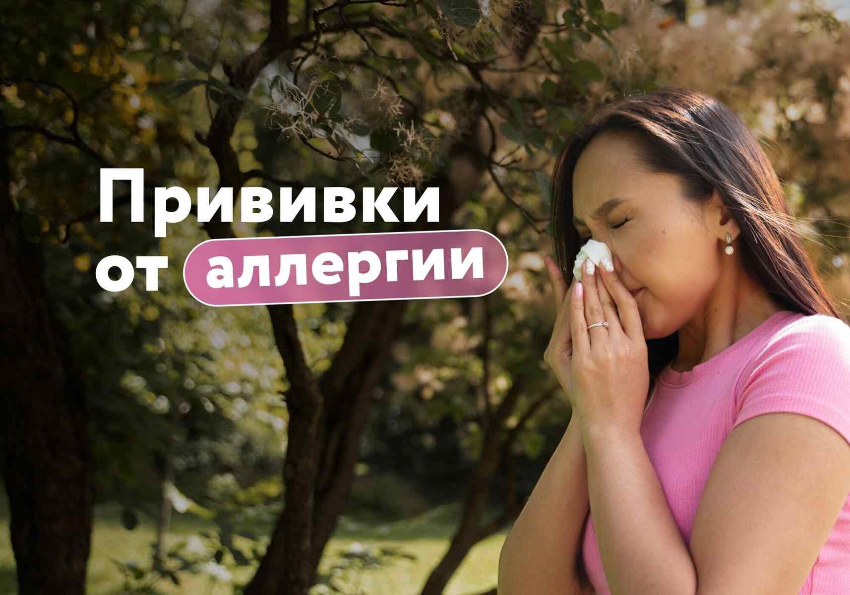 Прививки от аллергии – реальное спасение или миф?