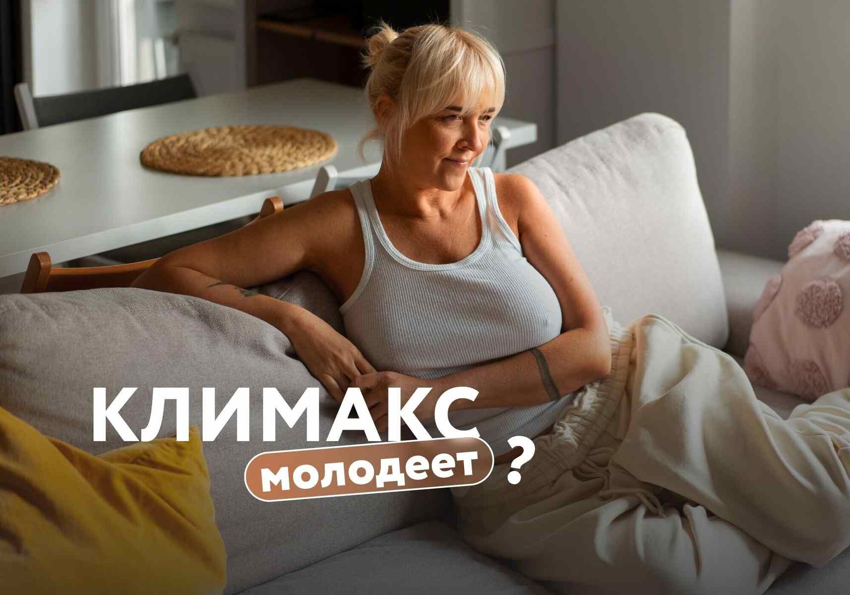 Климакс молодеет? Гинеколог – о причинах ранней менопаузы