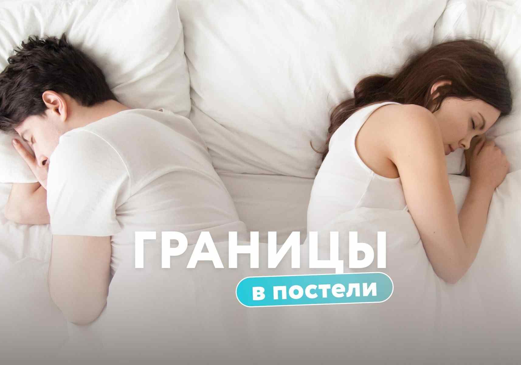 Спать вместе обязательно? Психолог – о «постельном разводе»