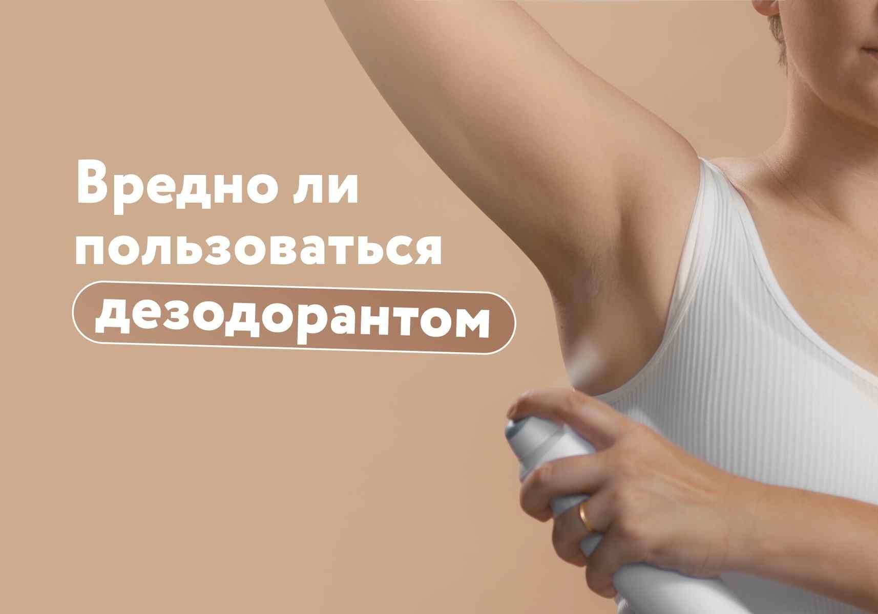 Дезодорант, антиперспирант или кристалл: что выбрать и на что смотреть в составе