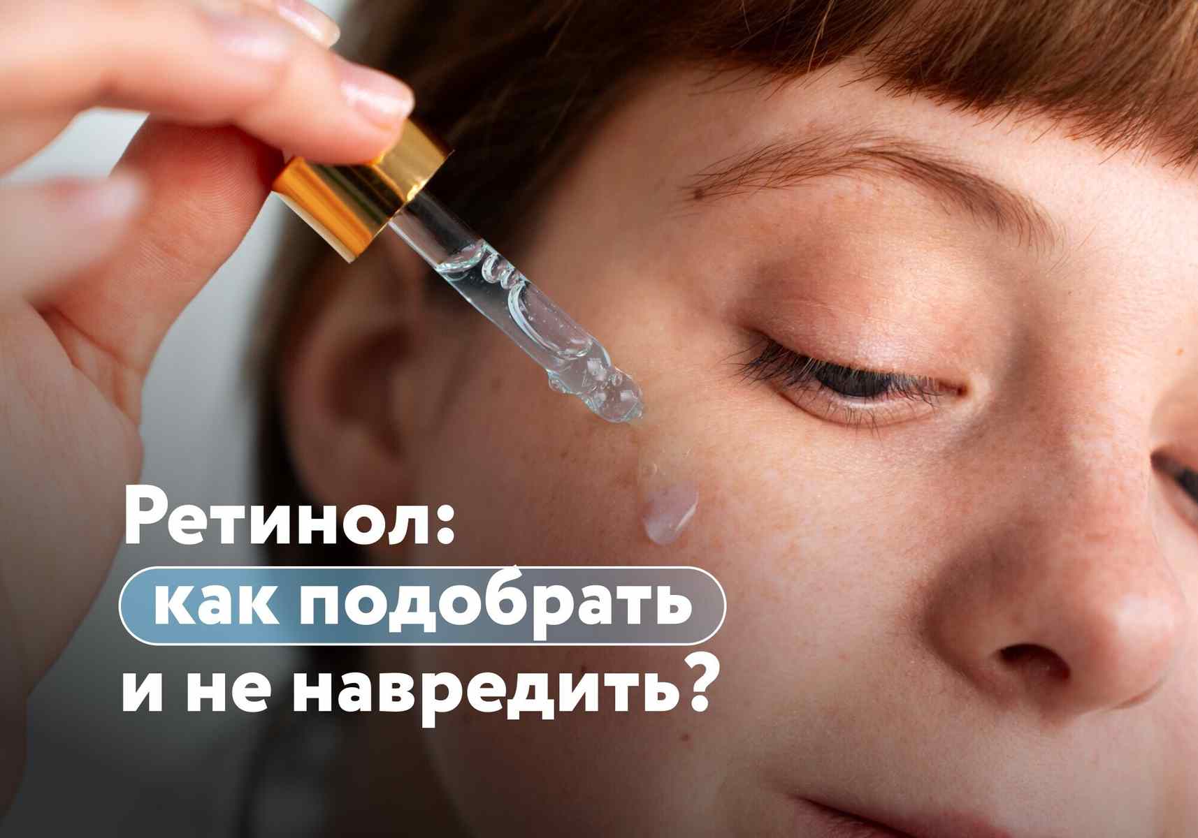 Ретинол для лица: когда начинать, какую концентрацию выбрать и как не навредить коже